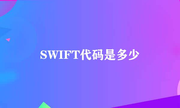 SWIFT代码是多少