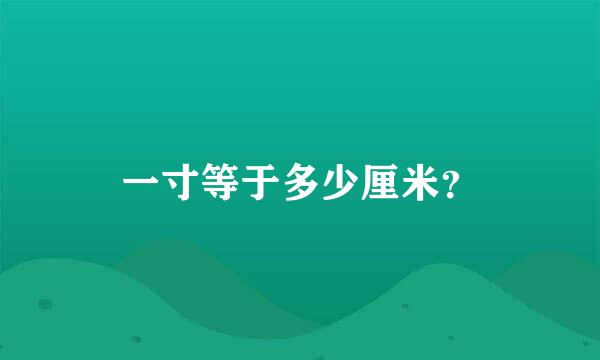 一寸等于多少厘米？