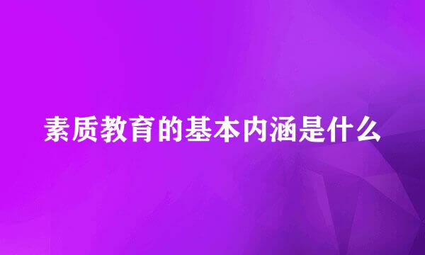 素质教育的基本内涵是什么