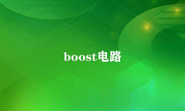 boost电路