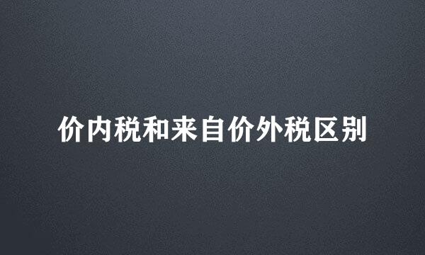 价内税和来自价外税区别