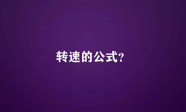 转速的公式？