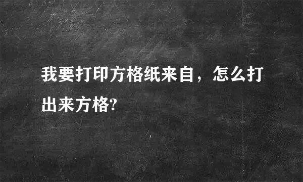 我要打印方格纸来自，怎么打出来方格?