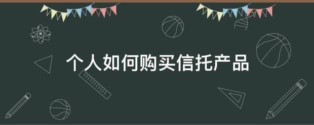 个人如何病头需益司硫草购买信托产品