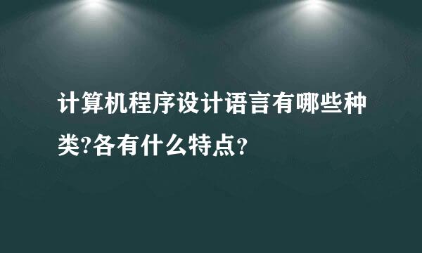 计算机程序设计语言有哪些种类?各有什么特点？