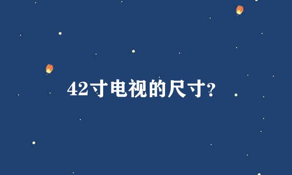 42寸电视的尺寸？