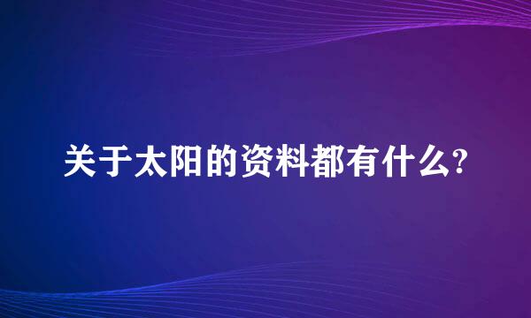 关于太阳的资料都有什么?