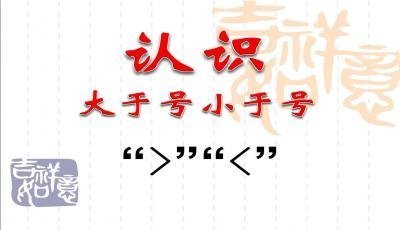 大于号和小于热力露象蒸达医苦底让食号怎么区分