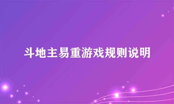 斗地主易重游戏规则说明