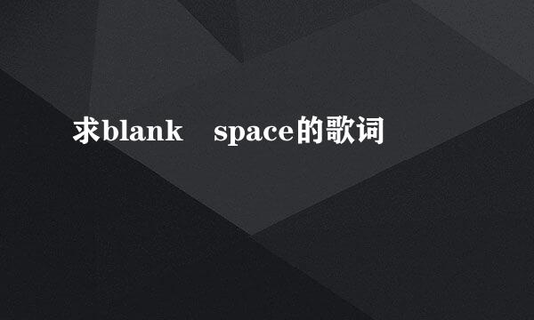 求blank space的歌词