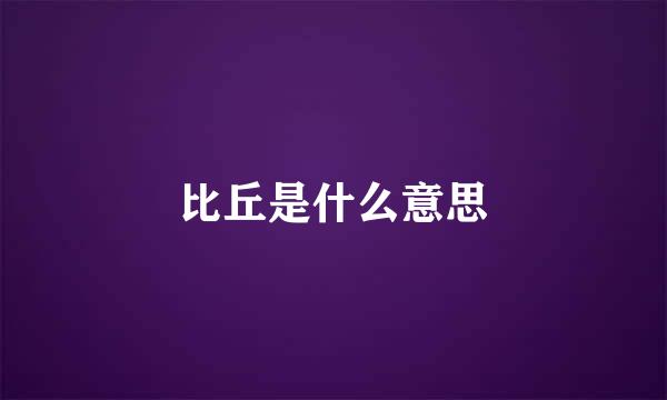 比丘是什么意思