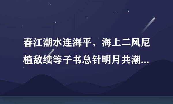 春江潮水连海平，海上二风尼植敌续等子书总针明月共潮生。是什么意思