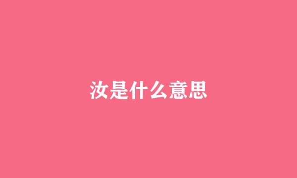 汝是什么意思