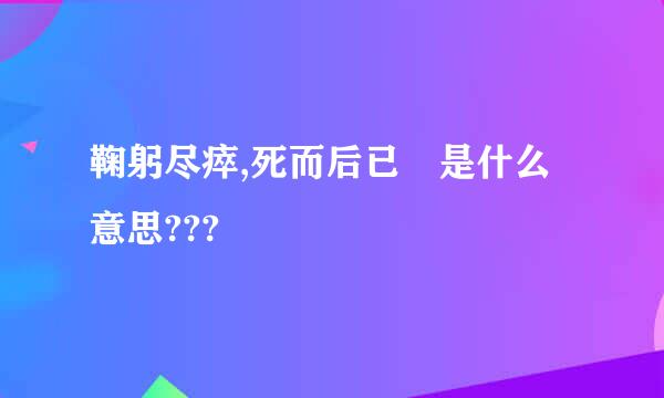 鞠躬尽瘁,死而后已 是什么意思???