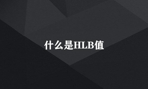 什么是HLB值