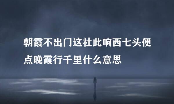 朝霞不出门这社此响西七头便点晚霞行千里什么意思