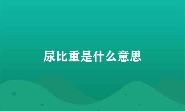 尿比重是什么意思