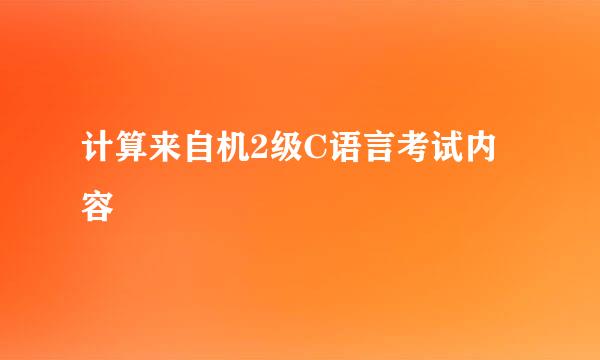 计算来自机2级C语言考试内容