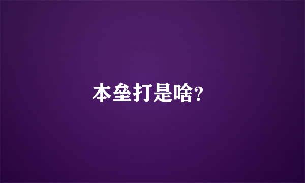 本垒打是啥？