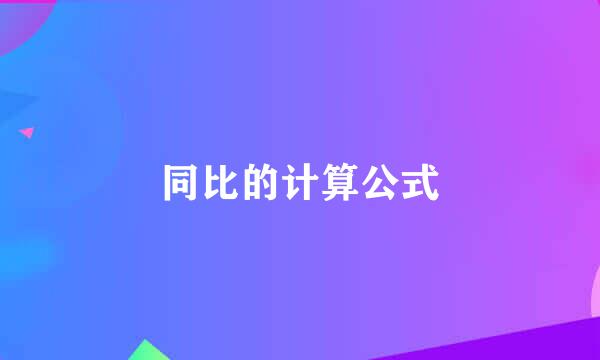 同比的计算公式