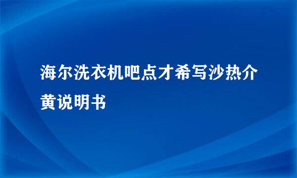 海尔洗衣机吧点才希写沙热介黄说明书