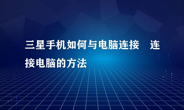 三星手机如何与电脑连接 连接电脑的方法