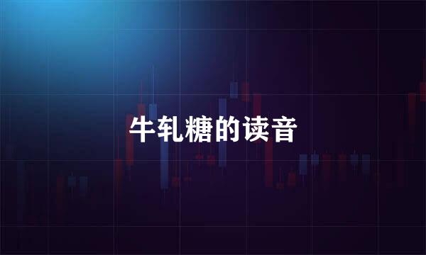 牛轧糖的读音