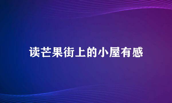读芒果街上的小屋有感