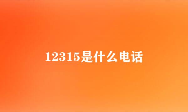 12315是什么电话