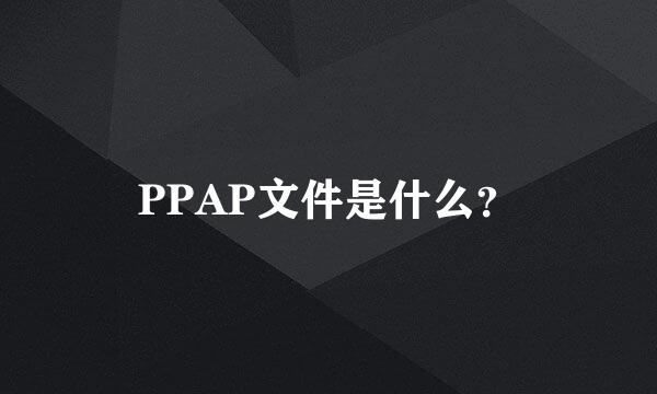 PPAP文件是什么？