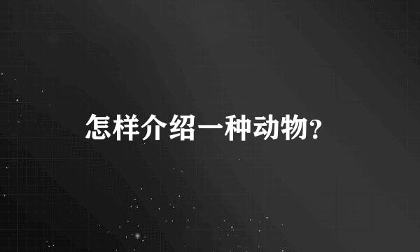 怎样介绍一种动物？