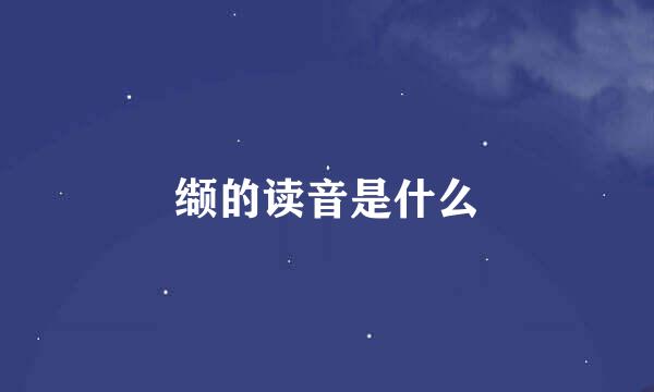 缬的读音是什么