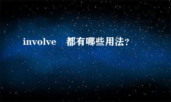 involve 都有哪些用法？