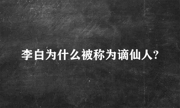 李白为什么被称为谪仙人?