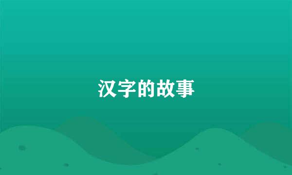 汉字的故事