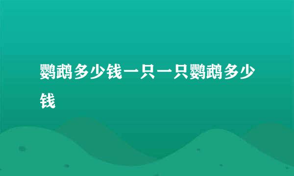 鹦鹉多少钱一只一只鹦鹉多少钱