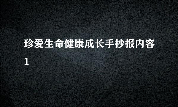 珍爱生命健康成长手抄报内容1