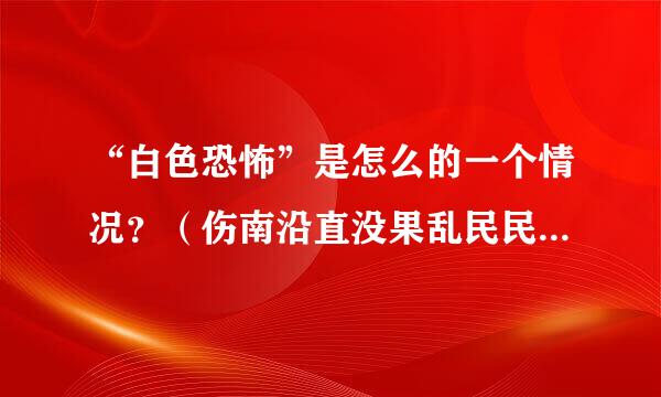 “白色恐怖”是怎么的一个情况？（伤南沿直没果乱民民国时期）