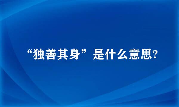 “独善其身”是什么意思?