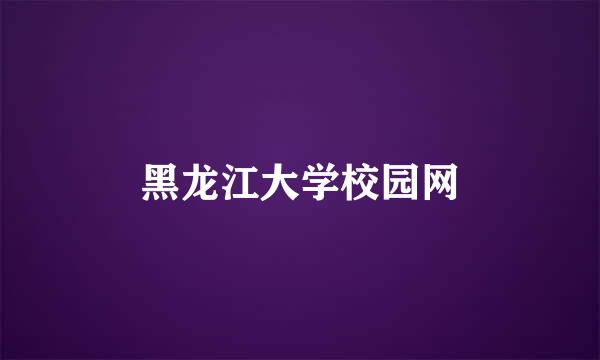 黑龙江大学校园网