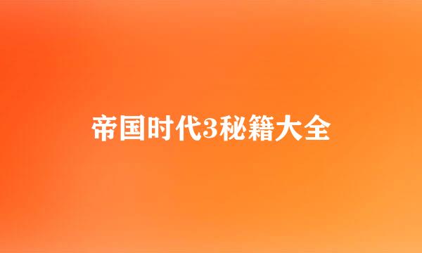 帝国时代3秘籍大全