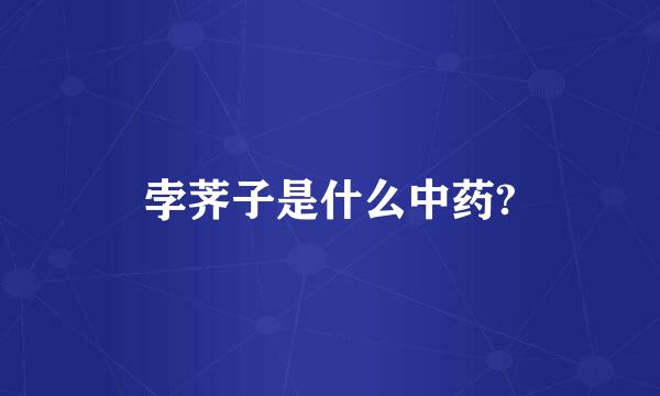 孛荠子是什么中药?