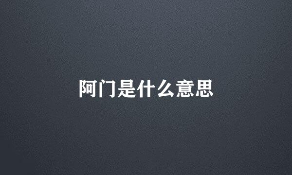 阿门是什么意思