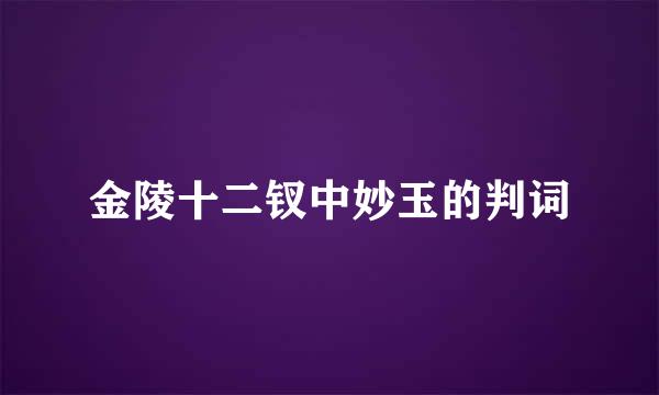 金陵十二钗中妙玉的判词