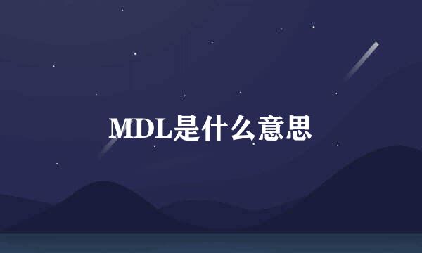 MDL是什么意思