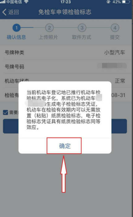 免检车辆12123申领免检标志流程