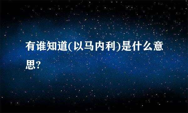 有谁知道(以马内利)是什么意思?