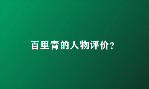 百里青的人物评价？