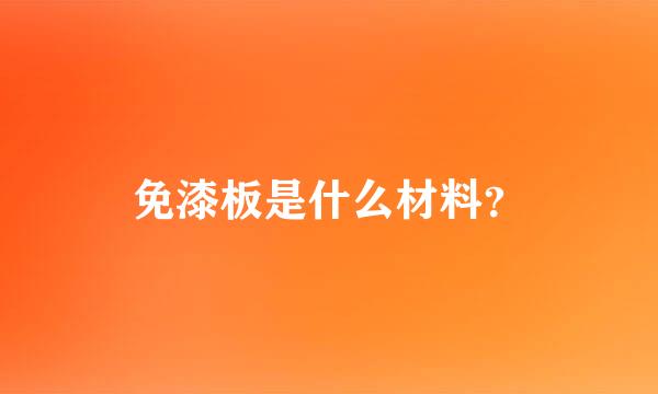 免漆板是什么材料？