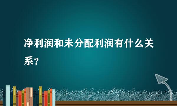 净利润和未分配利润有什么关系？